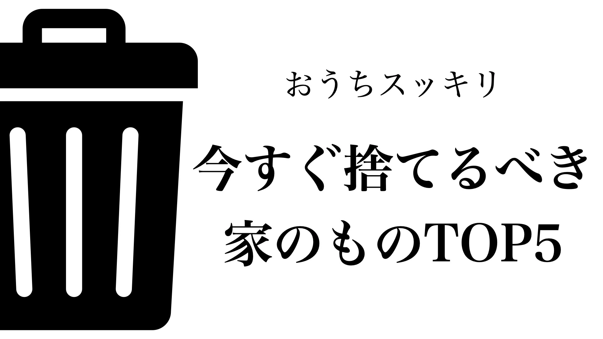 断捨離のススメ】家から今すぐ捨てるべき5つのもの（えらせん