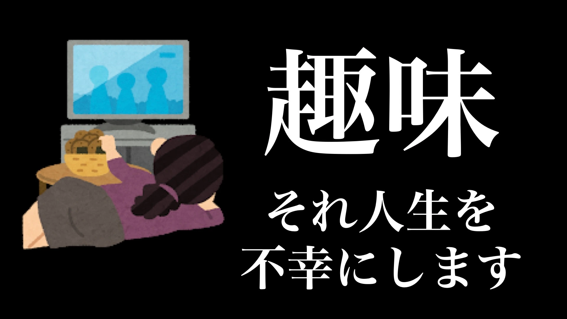 人生を不幸にする趣味TOP５（えらせん） - エキスパート - Yahoo!ニュース