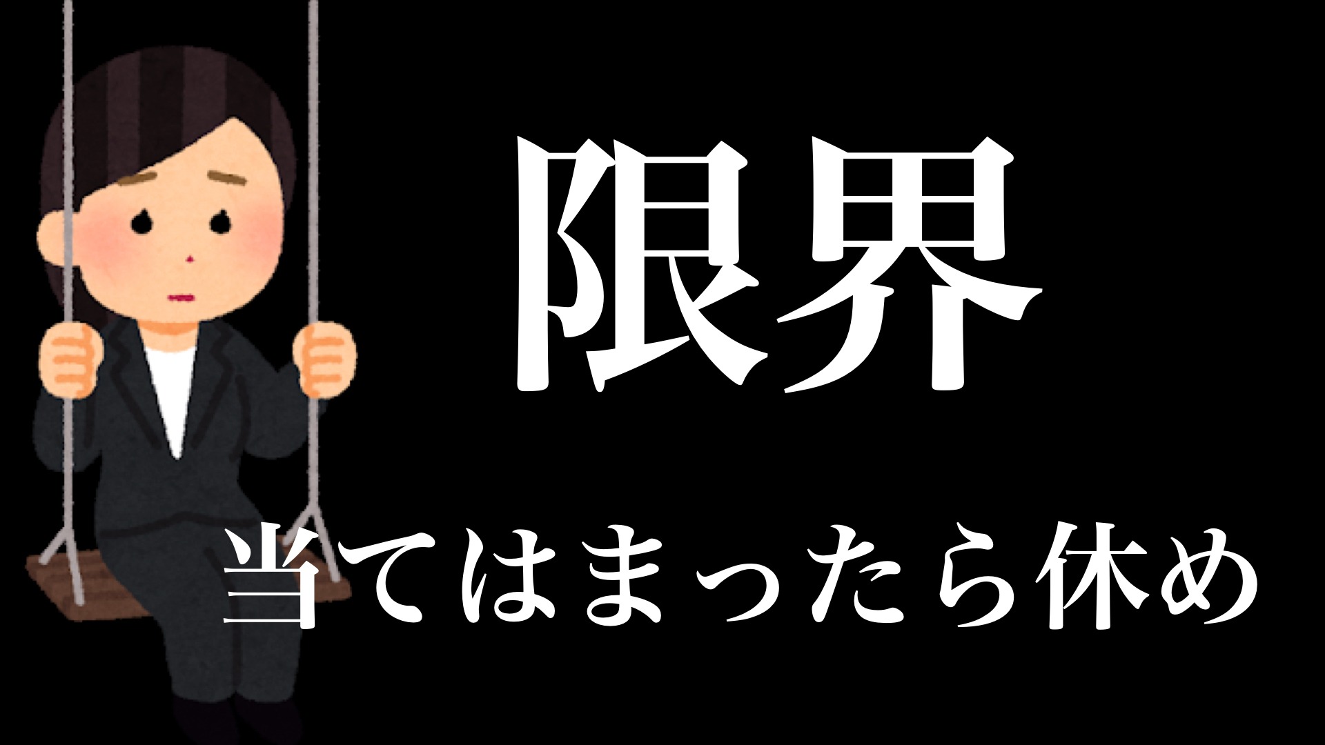 しんどい】実は心が限界にきてるサイン７選（えらせん） - エキスパート - Yahoo!ニュース