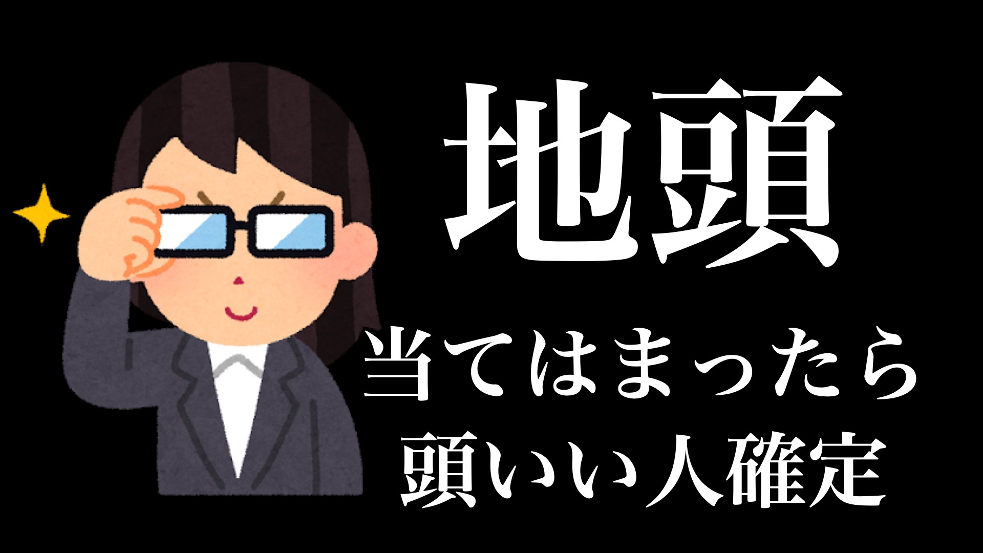 実は地頭がいい人特徴7選（えらせん） - エキスパート - Yahoo!ニュース