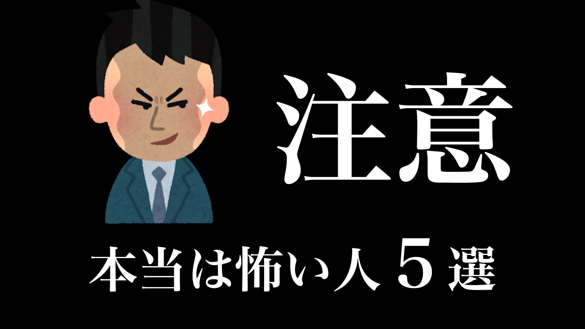 要注意】本当は怖い人の特徴5選（えらせん） - エキスパート - Yahoo!ニュース