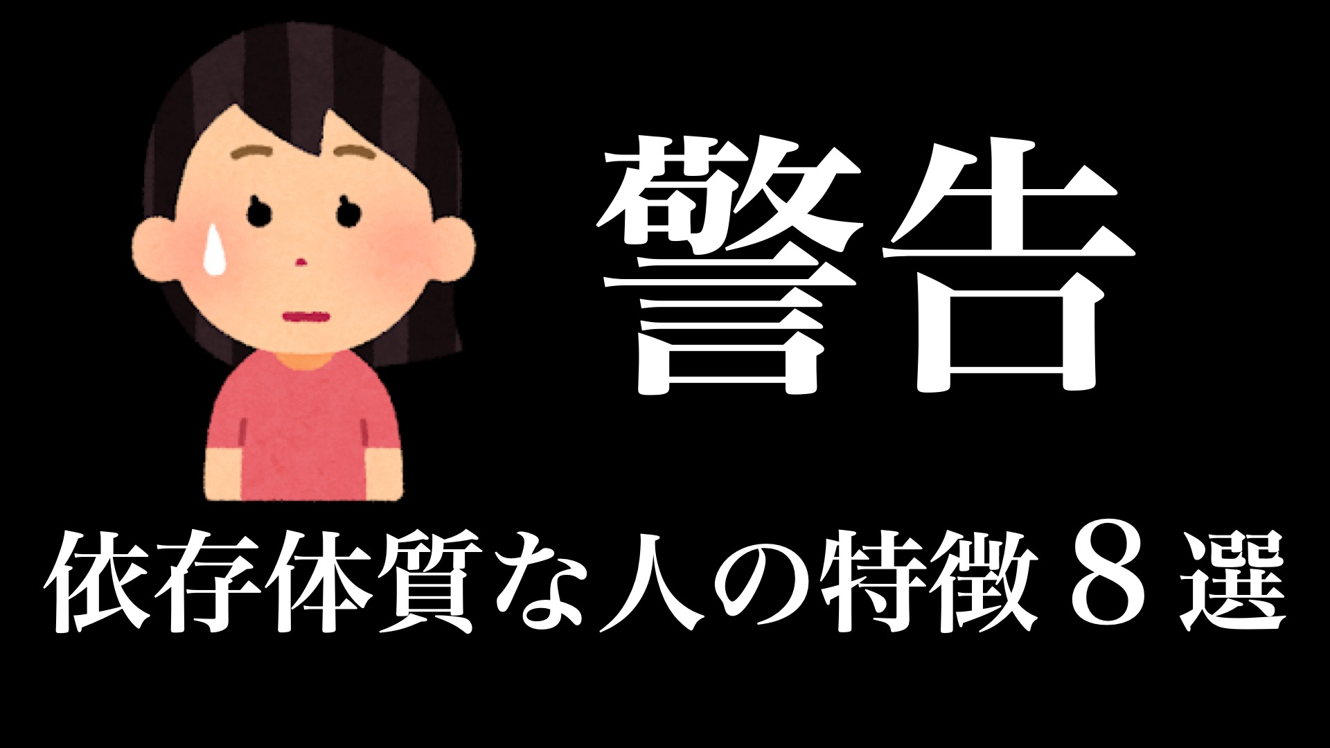 実は依存体質な人の特徴8選（えらせん） エキスパート Yahoo ニュース