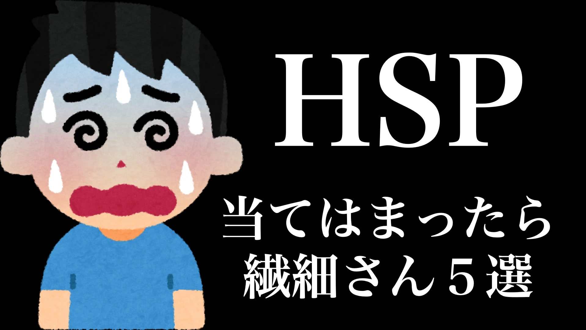 実は繊細さん（HSP）な人の特徴５選（えらせん） - エキスパート