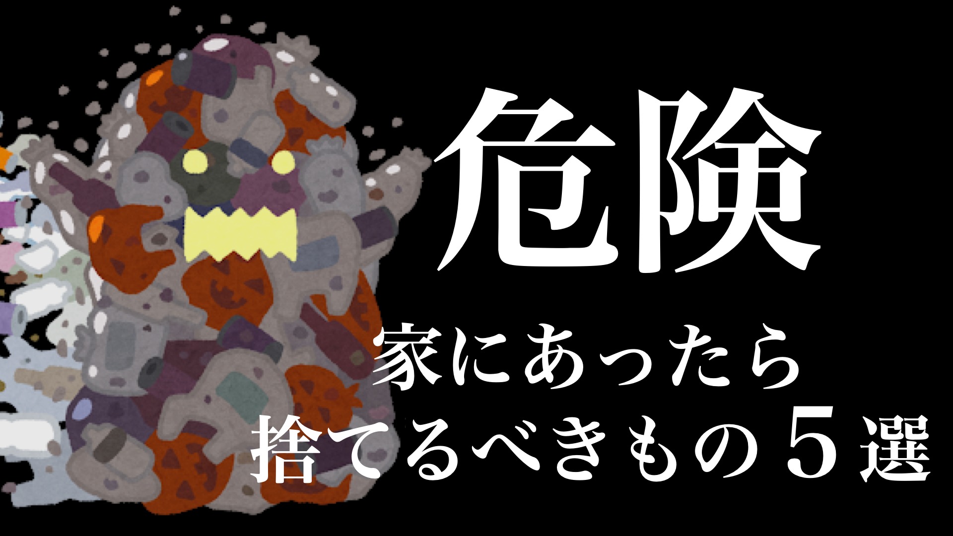 断捨離】今すぐ家から捨てるべきものランキングTOP５（えらせん