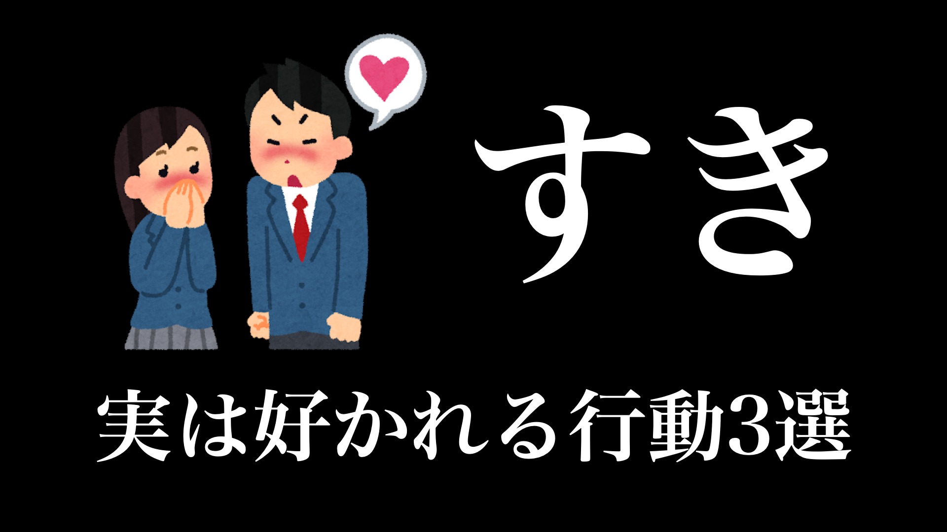 実は心理学的に好かれる行動3選（えらせん） - エキスパート - Yahoo