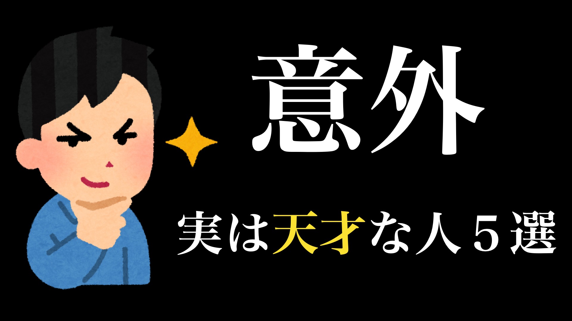 実は天才な人の特徴５選（えらせん） - エキスパート - Yahoo!ニュース