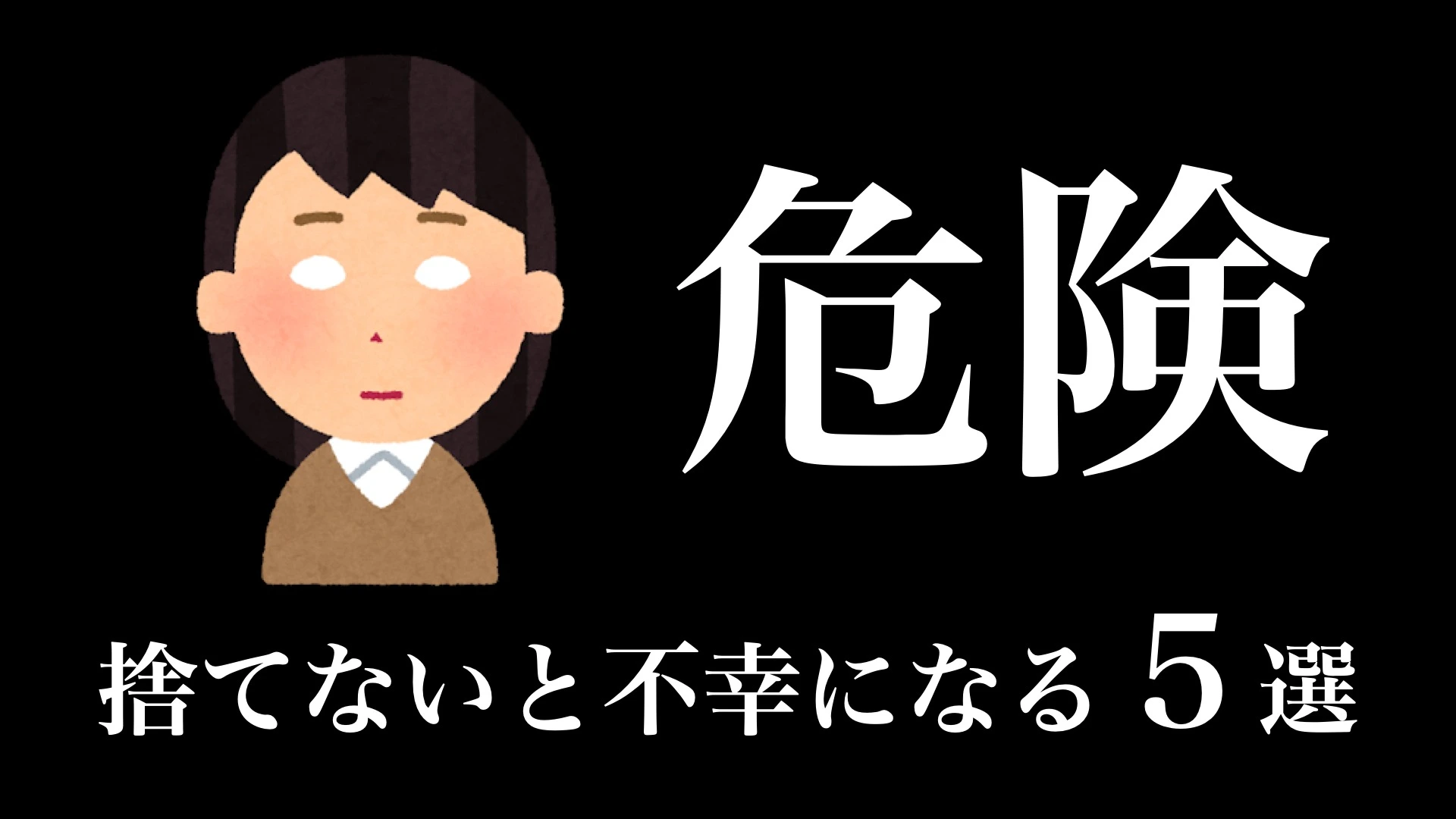 断捨離】捨てないと不幸になるモノ５選（えらせん） - エキスパート