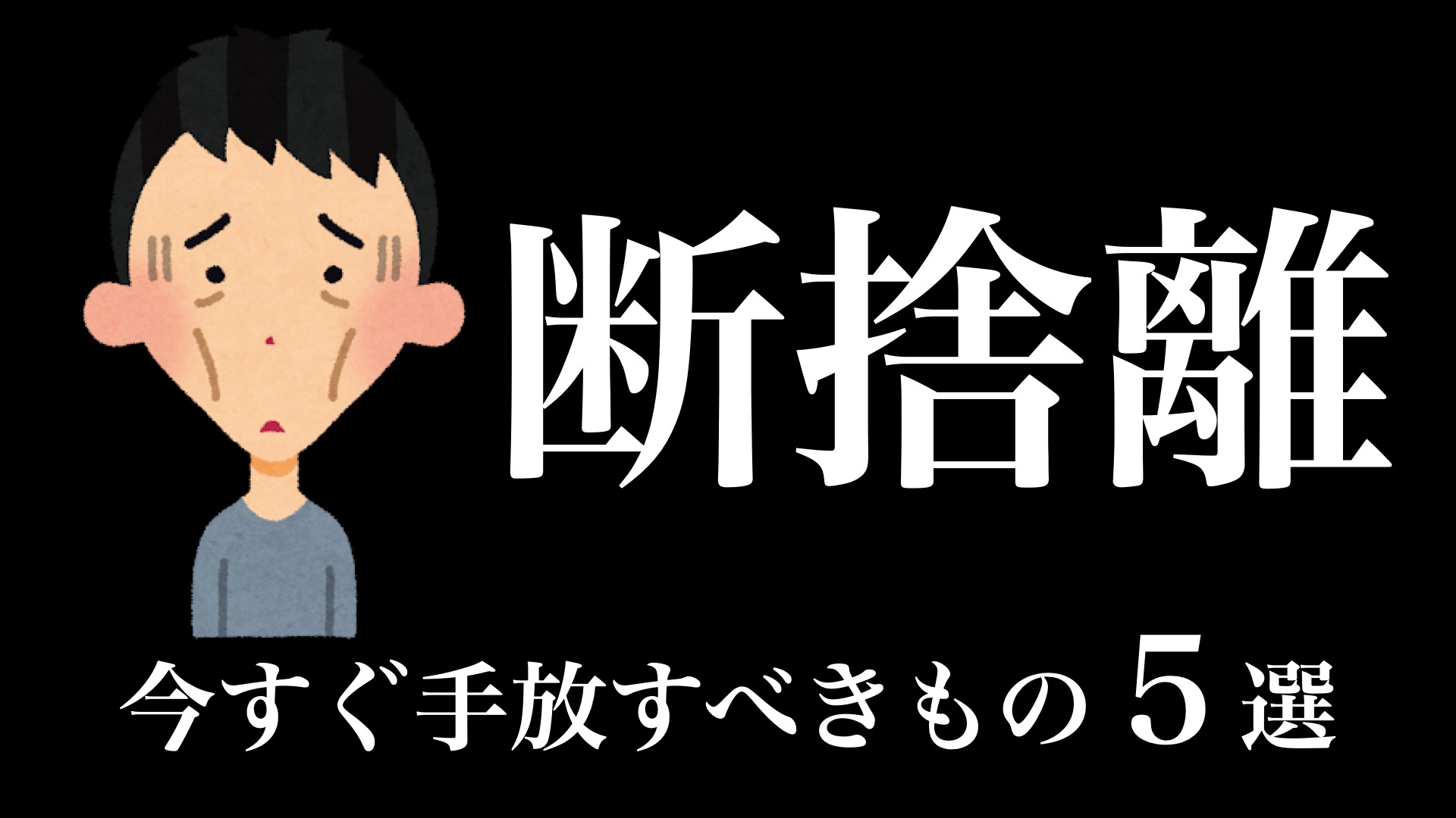 断捨離】今すぐ手放すべきもの５選（えらせん） - エキスパート