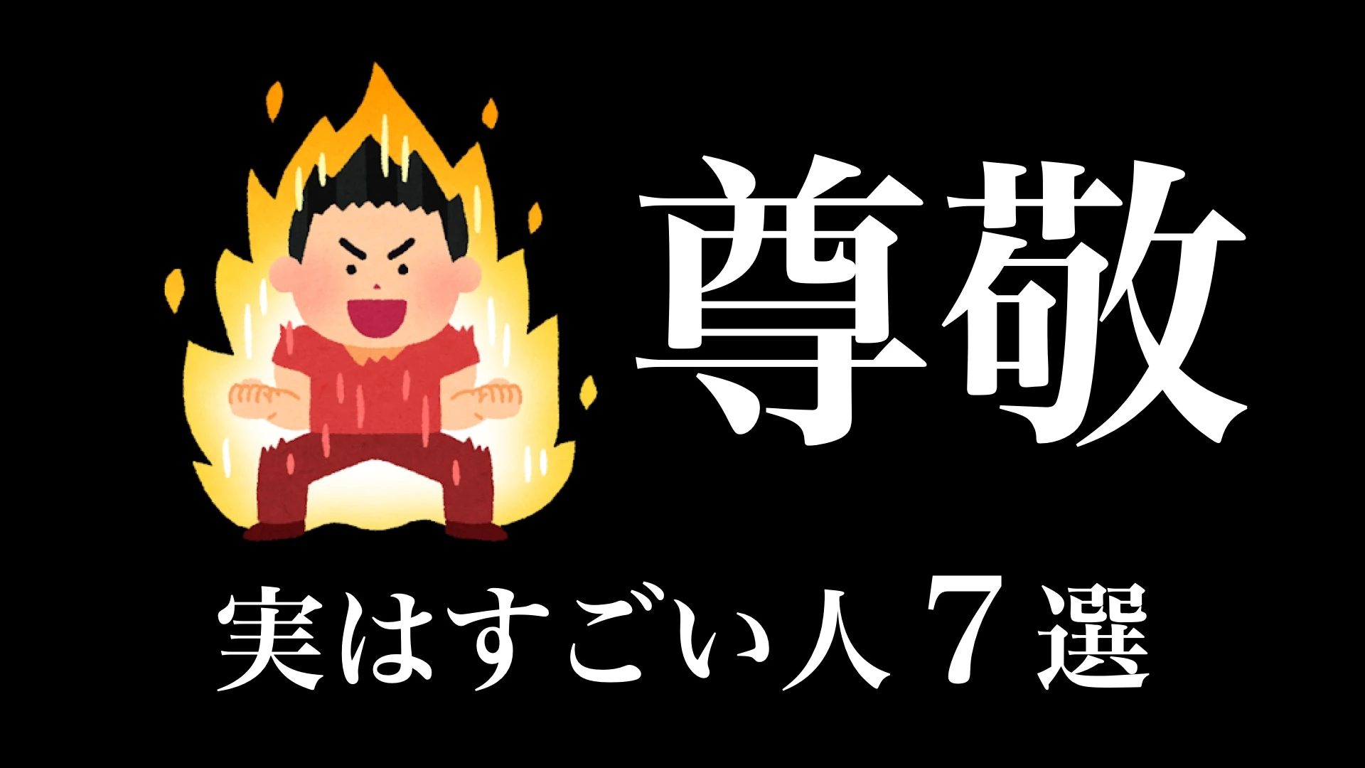 実はすごい人７選（えらせん） - エキスパート - Yahoo!ニュース