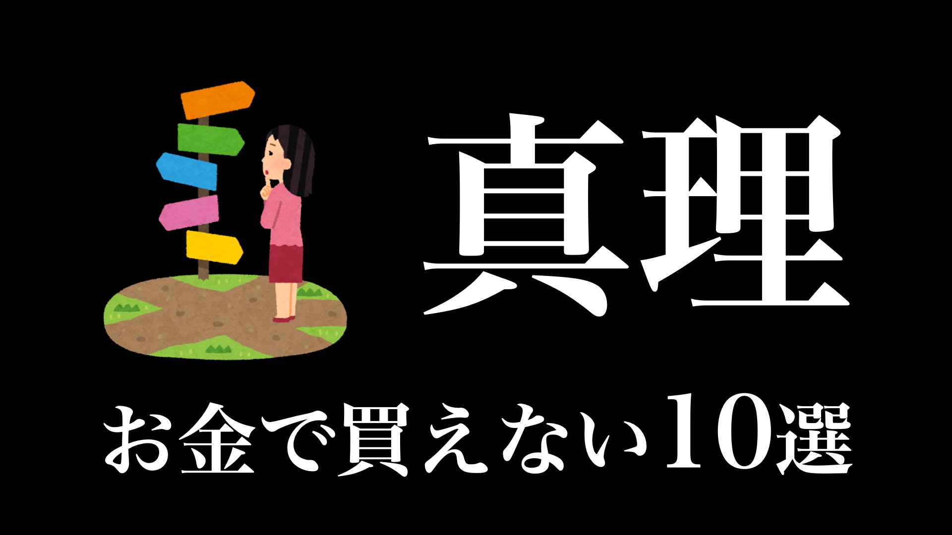 知らないと損してる人生の真理10選（えらせん） - エキスパート