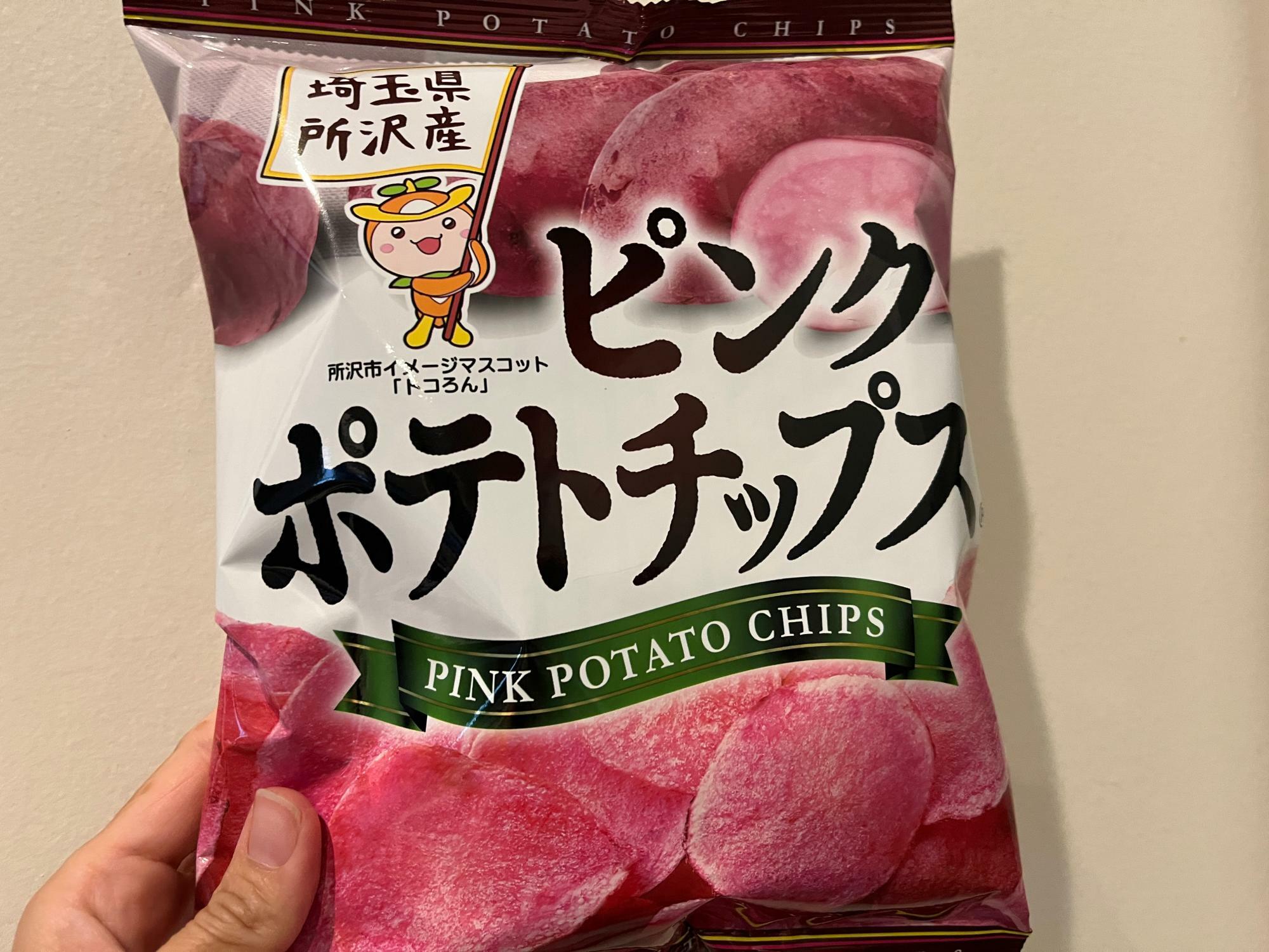 埼玉県所沢産ピンクポテトチップス