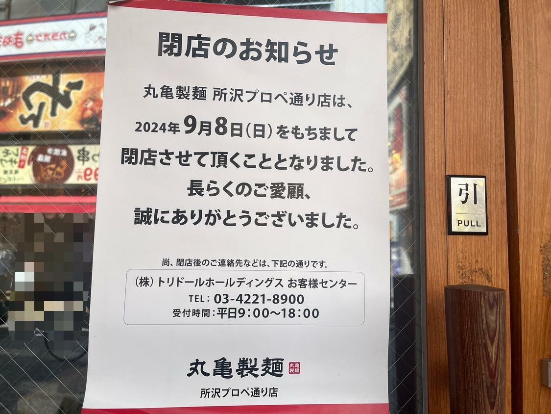 閉店の張り紙