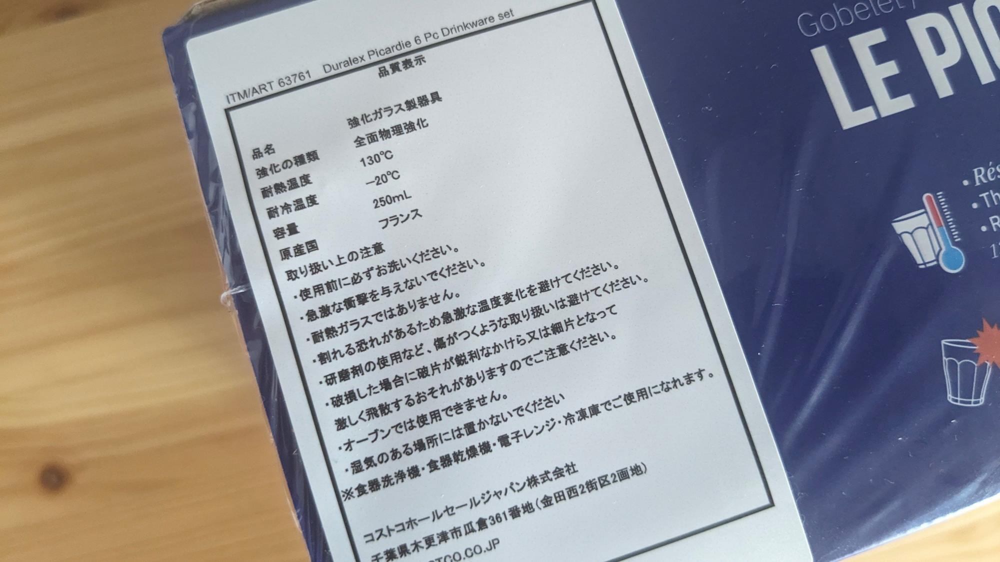 コストコ「デュラレックス ピカルディ タンブラー 6色セット」のパッケージのラベル