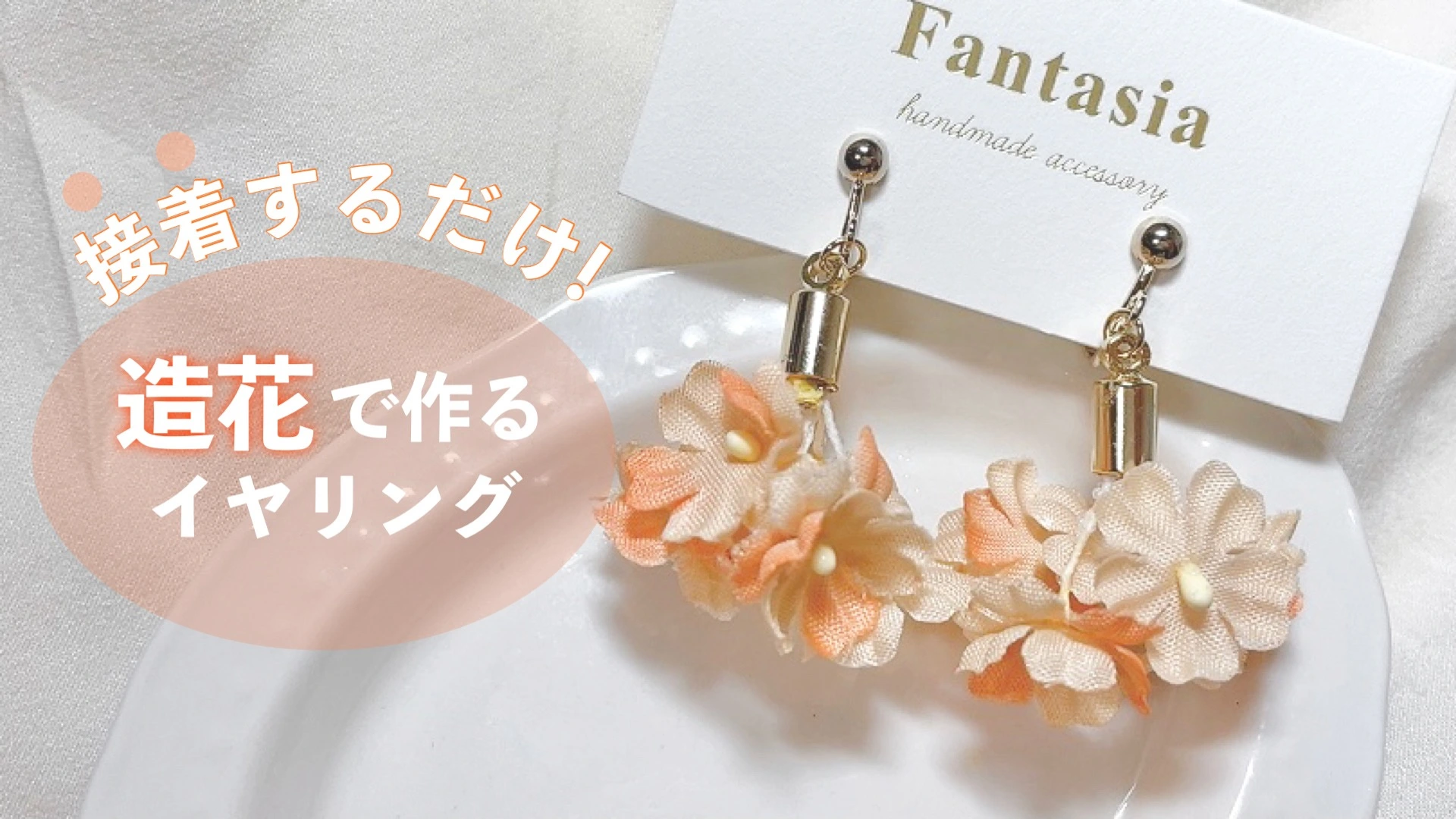 接着するだけ！10分で作れる造花を使ったハンドメイドアクセサリー