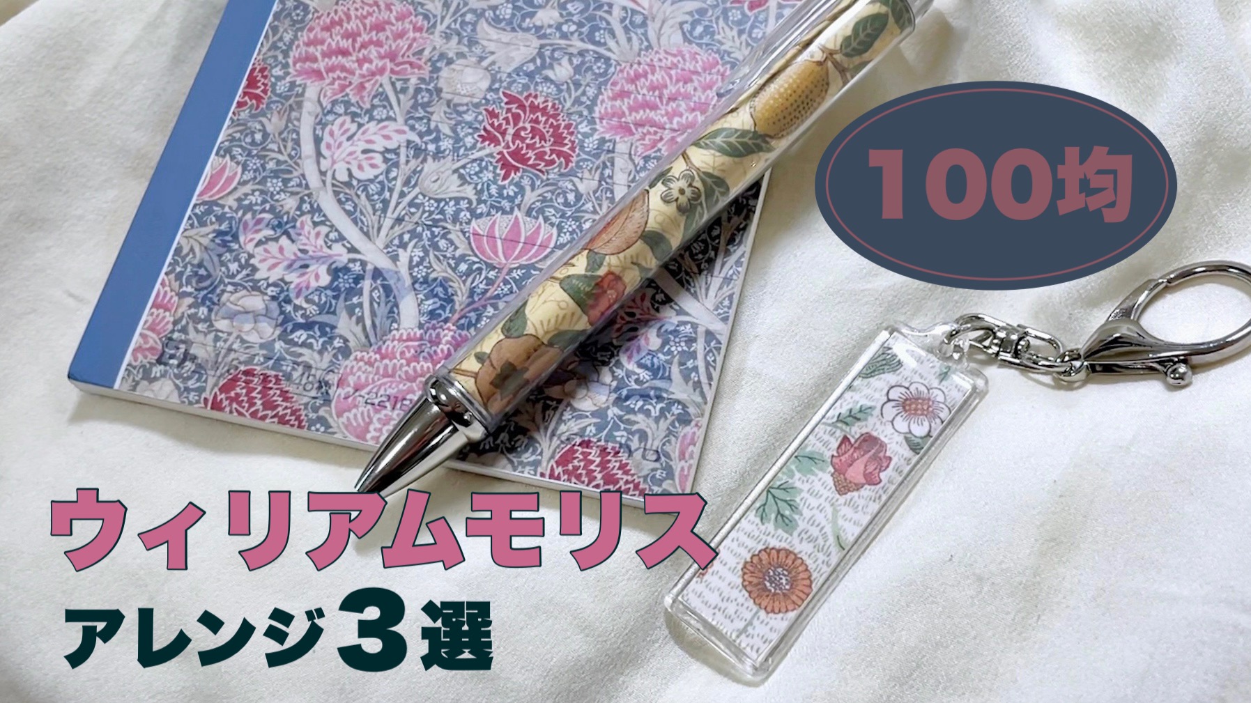 100均セリアで大注目の新商品！「ウィリアムモリス」の商品を使った文房具アレンジ3選！（miran） - エキスパート - Yahoo!ニュース