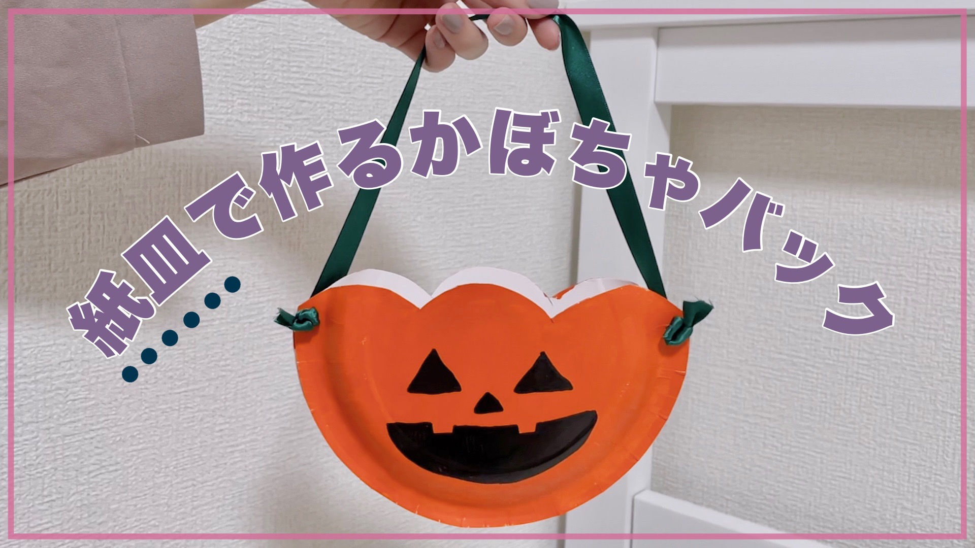 誰でも簡単工作！紙皿で作るハロウィンのかぼちゃバッグ！（miran） - エキスパート - Yahoo!ニュース