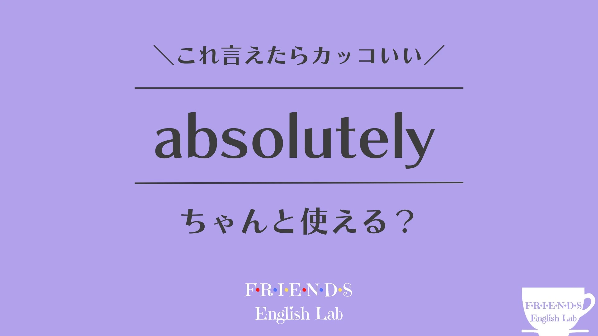 フレンズで学ぶ英会話】使えたらカッコいい