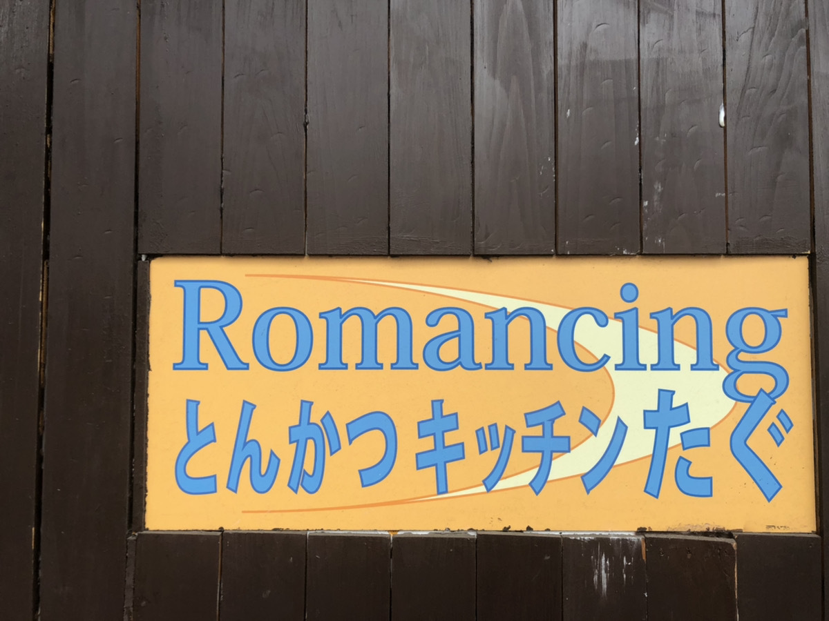 「ロマンシング」のネーミングが気になりすぎる。