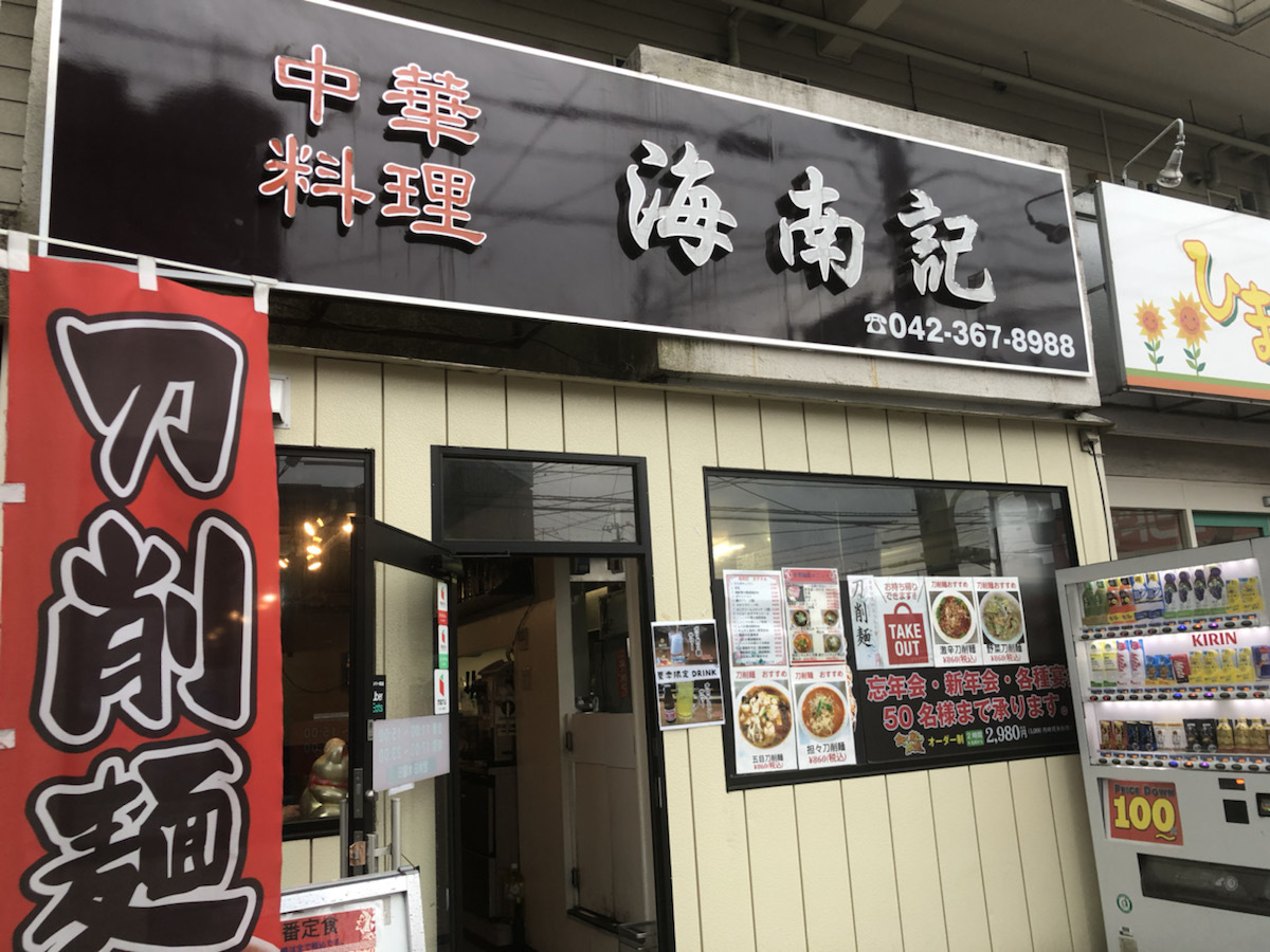 刀削麺ののぼりが気になって入店