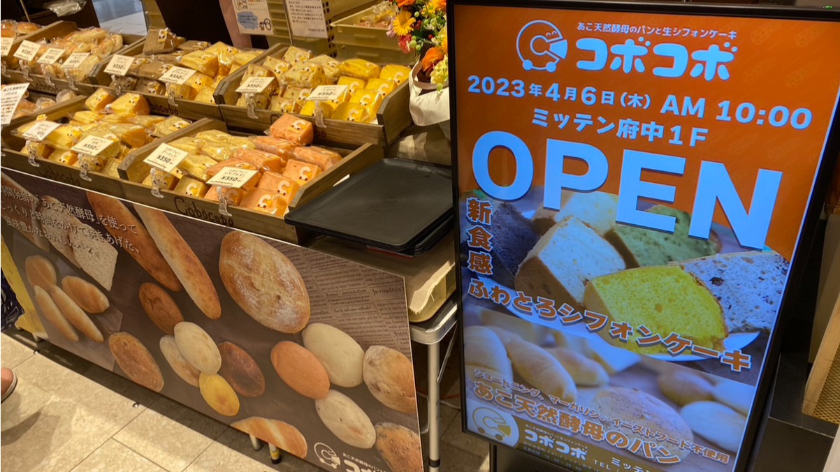 府中市】あこ天然酵母のパン屋さん「コボコボ」がOPEN！開店記念