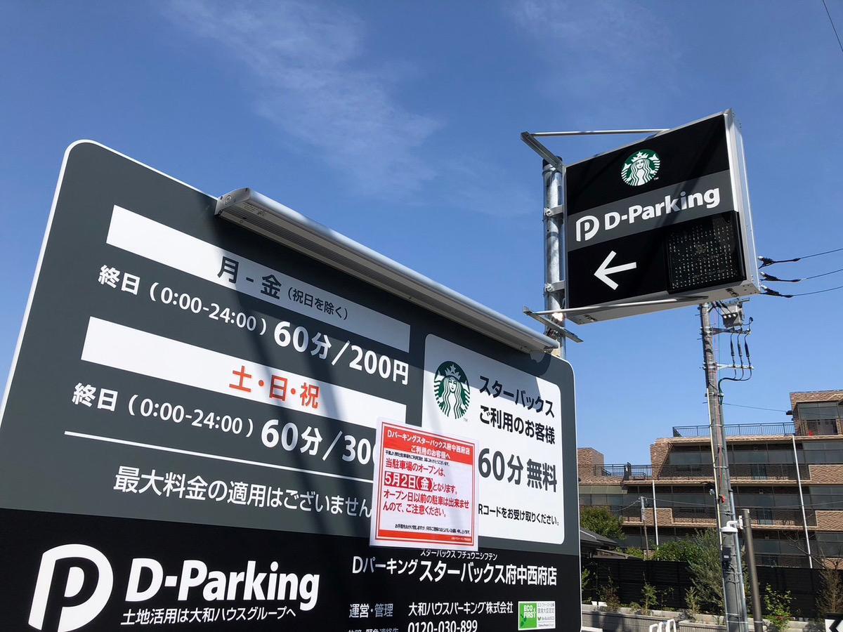 府中市】西府のスタバ 5/2オープン決定！気になる駐車場スペース