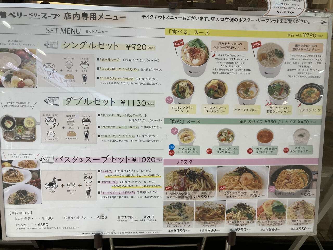 ベリーベリースープ　フジグラン松山店　メニュー