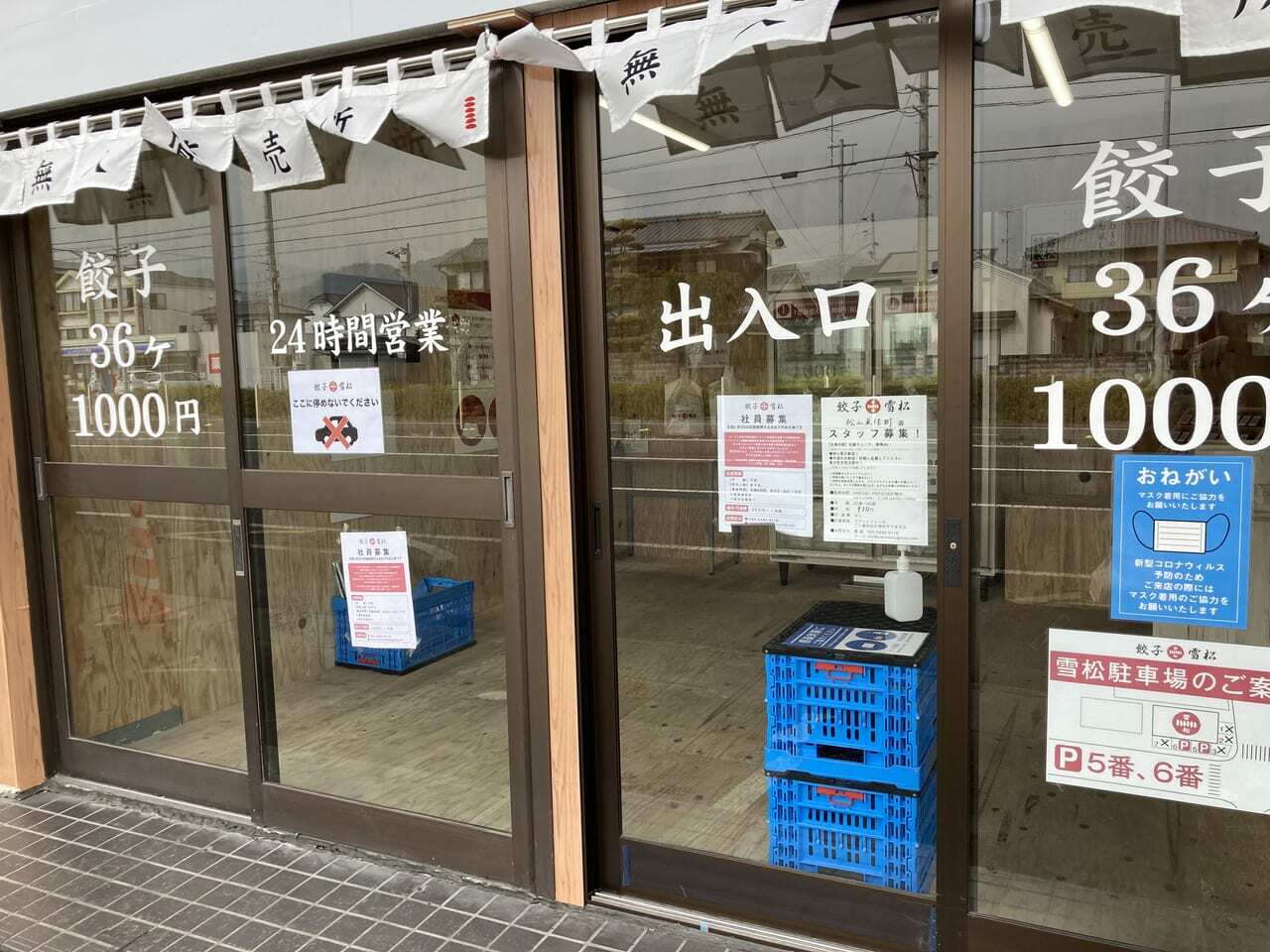 餃子の雪松　来住町店　出入口