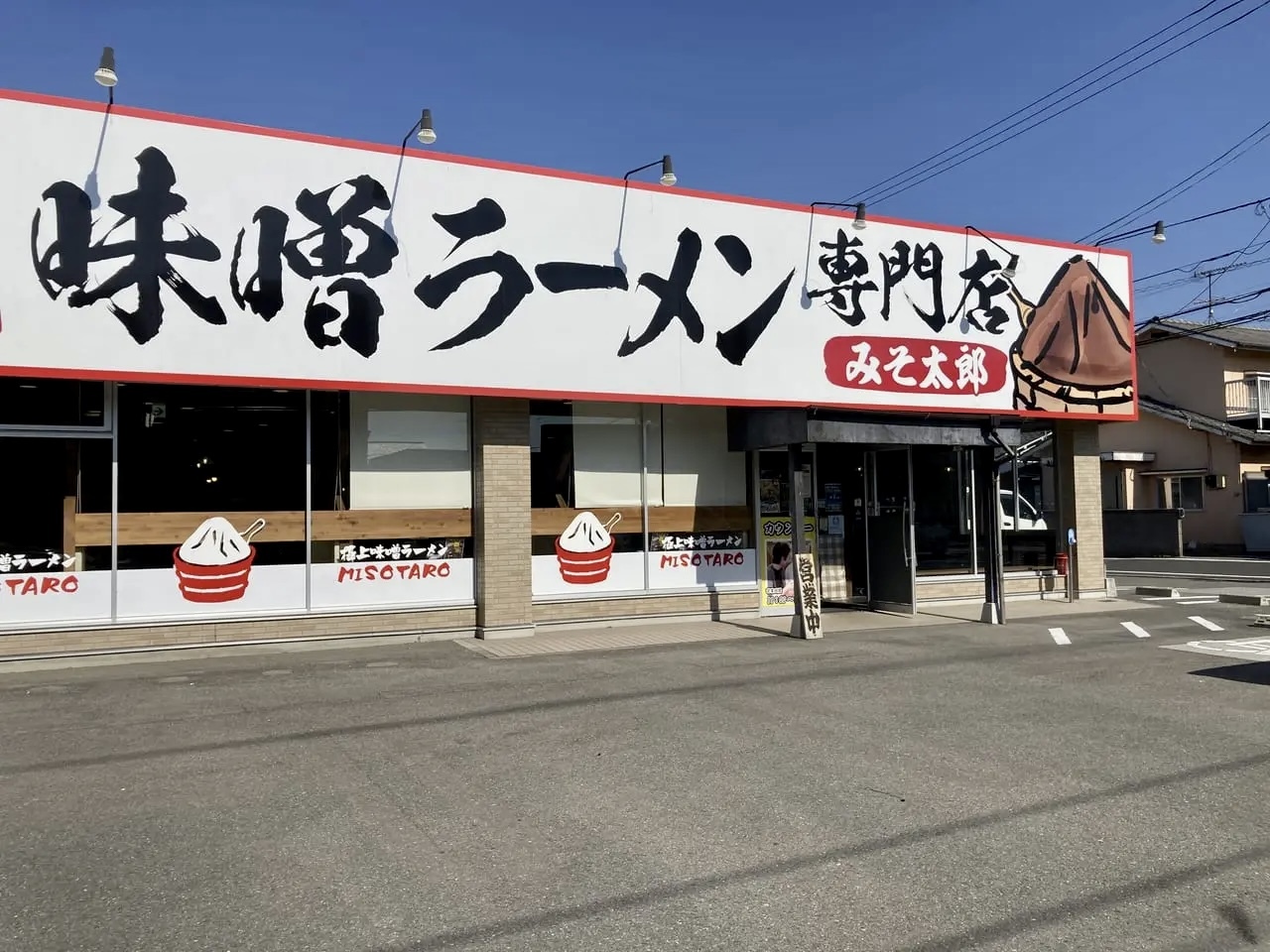 みそ太郎　松山椿店