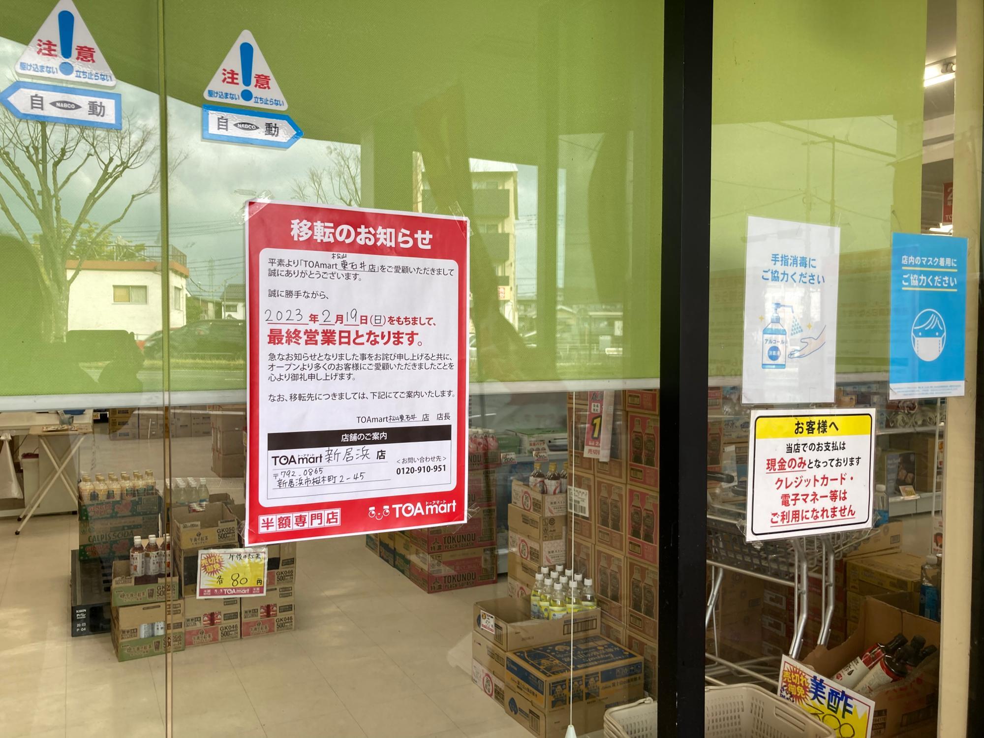 松山市】半額専門店「トーアマート」松山東石井店、松山店が 松山市】半額専門店「トーアマート」松山東石井店、松山店が