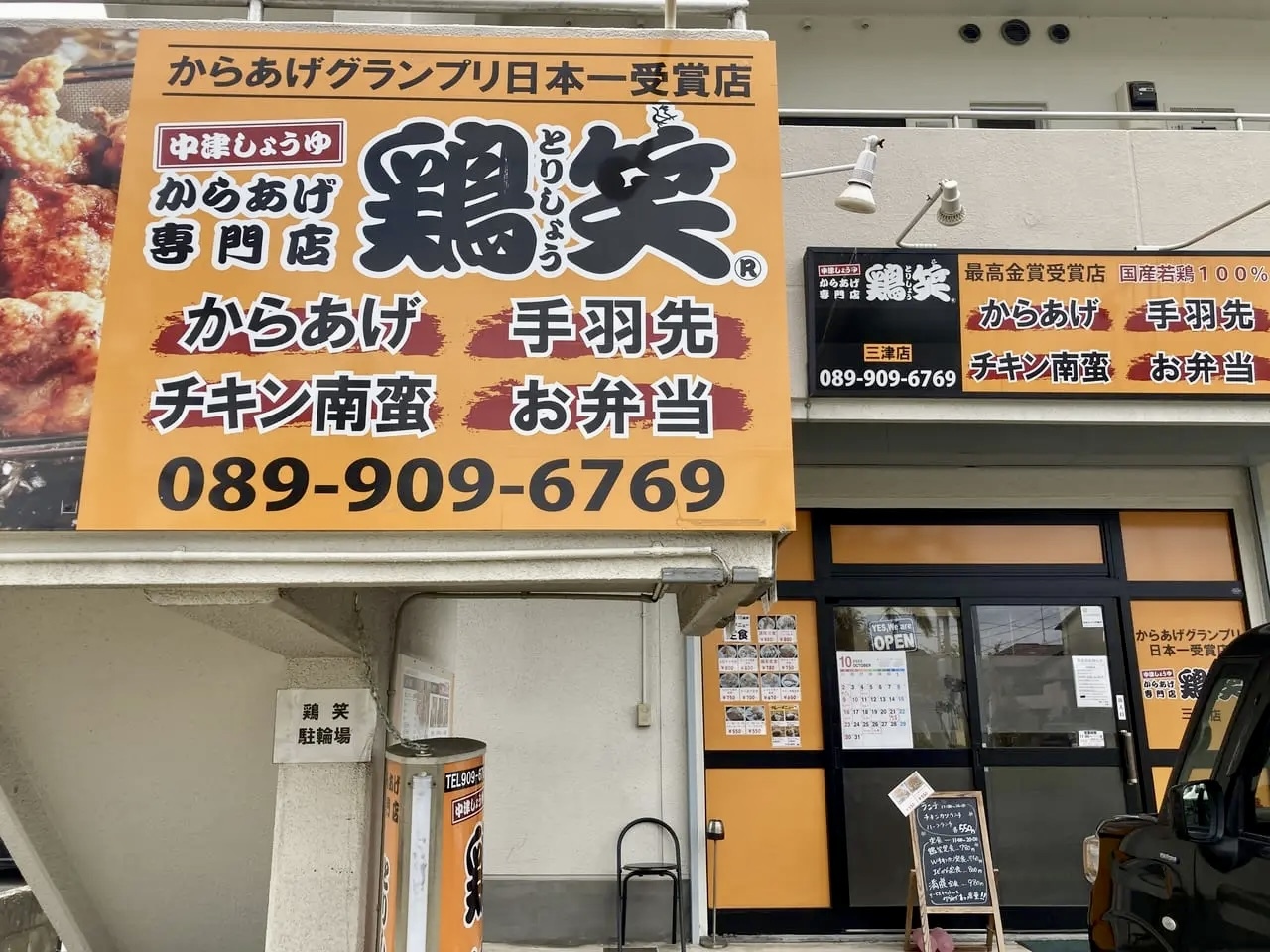 鶏笑　三津店は2022年10月末に惜しまれつつ閉店しています。