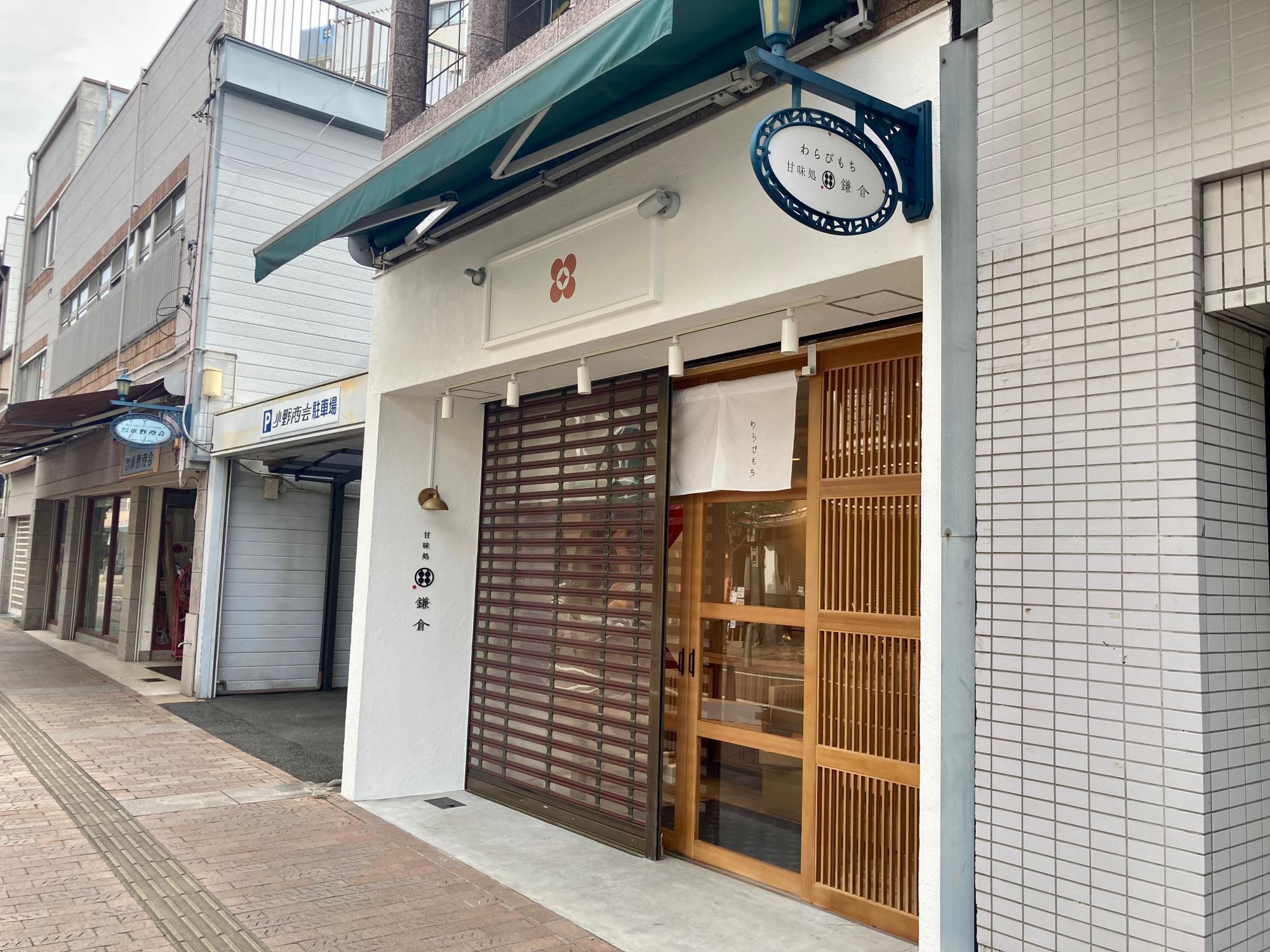 甘味処鎌倉　松山市ロープウェイ街店