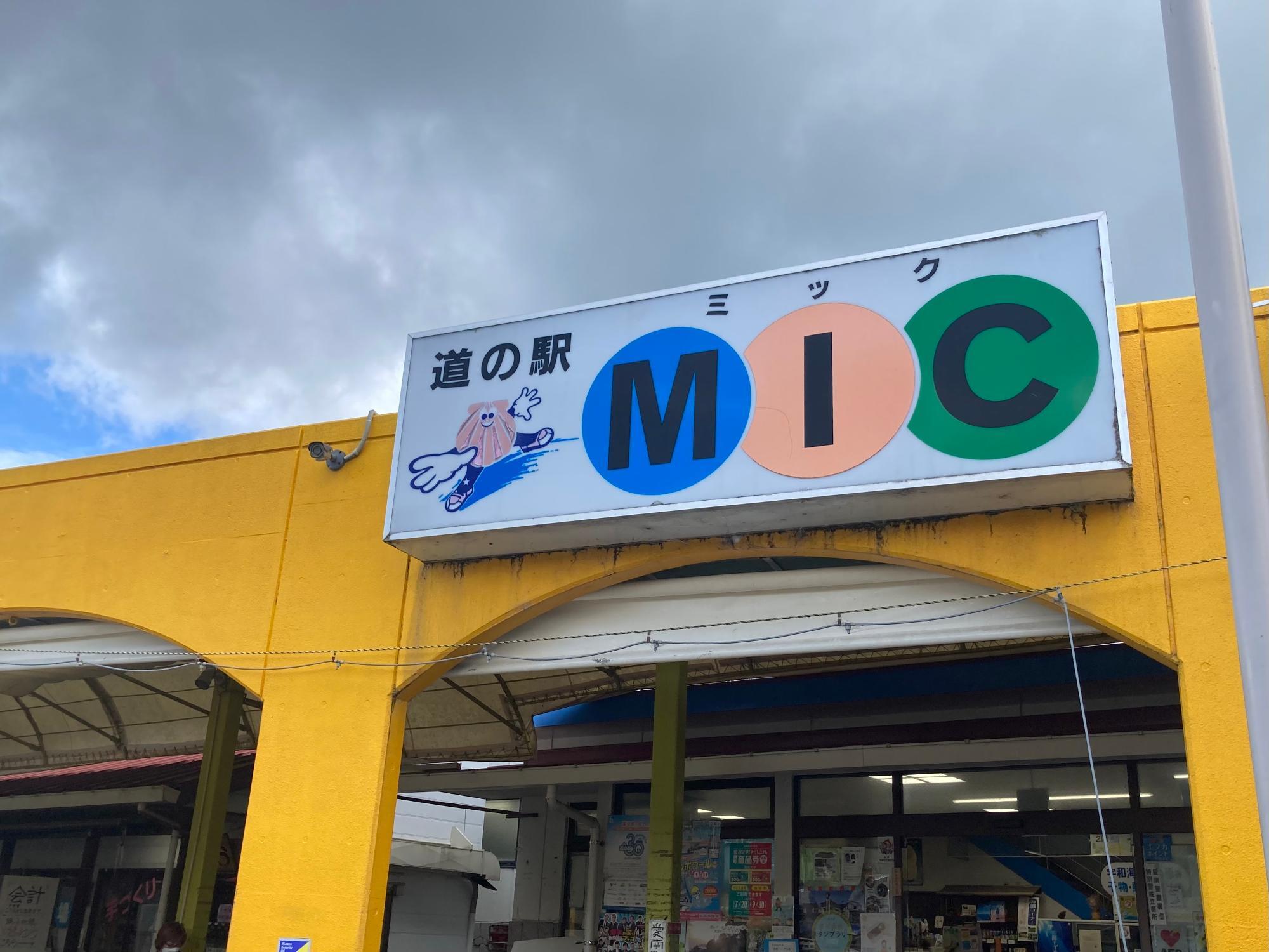 道の駅みしょうMIC