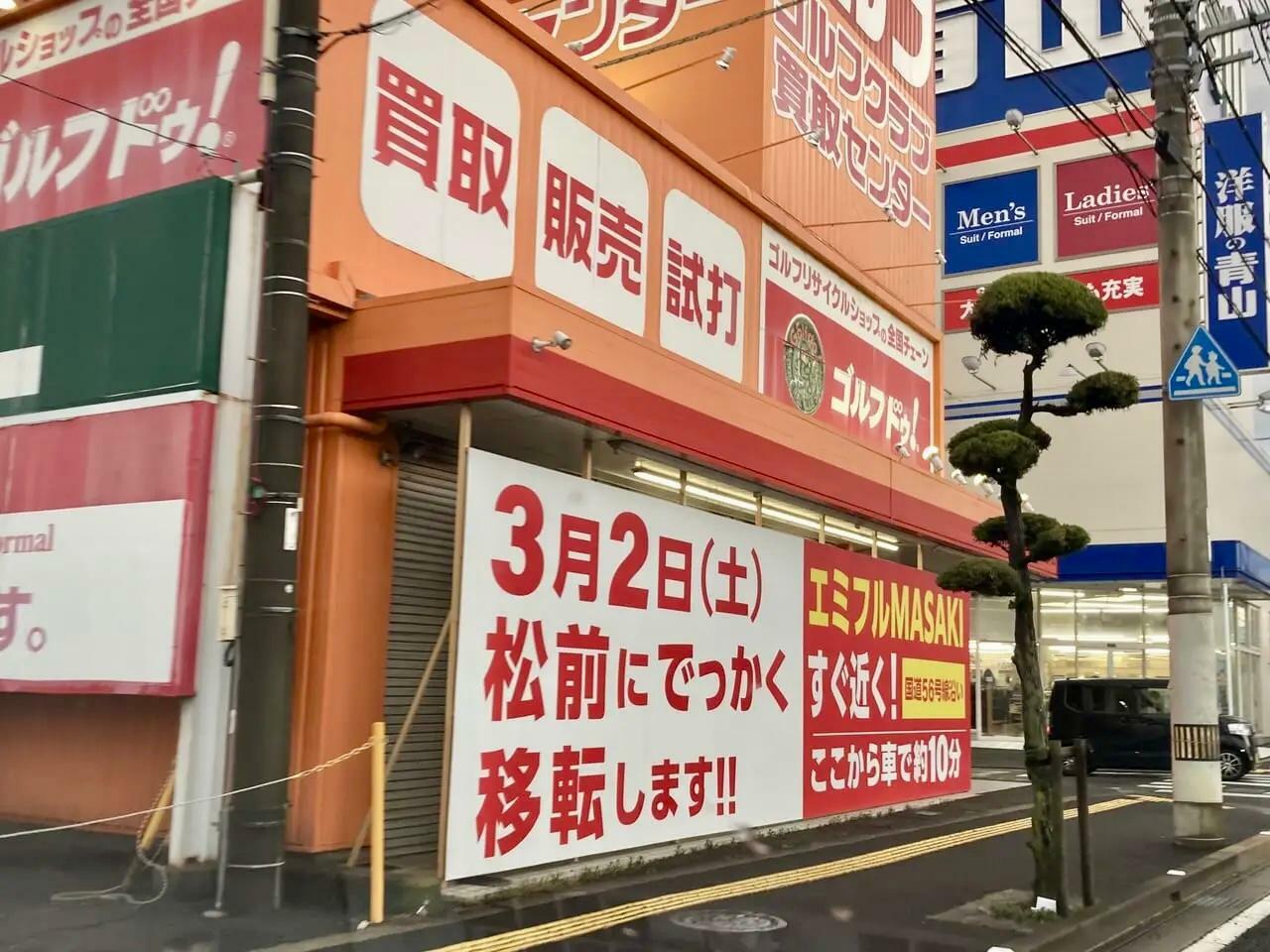 ゴルフドゥ朝生田店