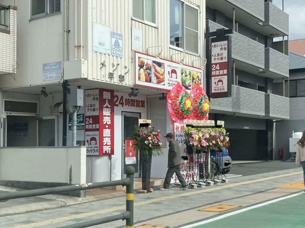 ウパウパ平和通り店