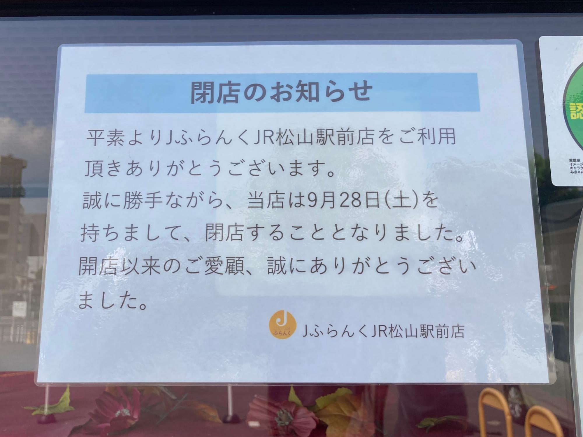 NEW JR 松山駅 開業記念入場券 9月29日オープン☆激レア