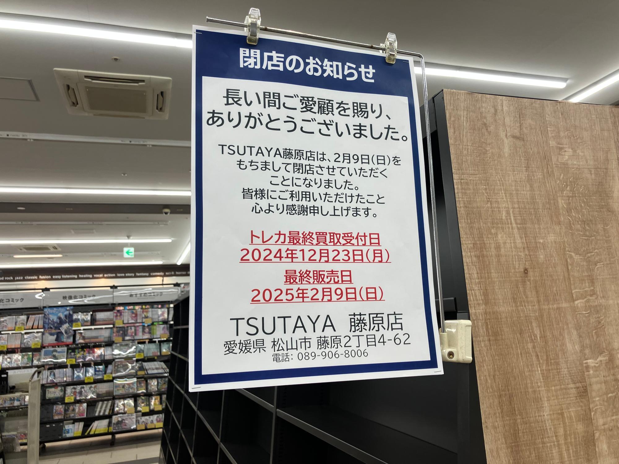 松山市】TSUTAYA藤原店が2025年2月9日閉店。松山市内のTSUTAYAは