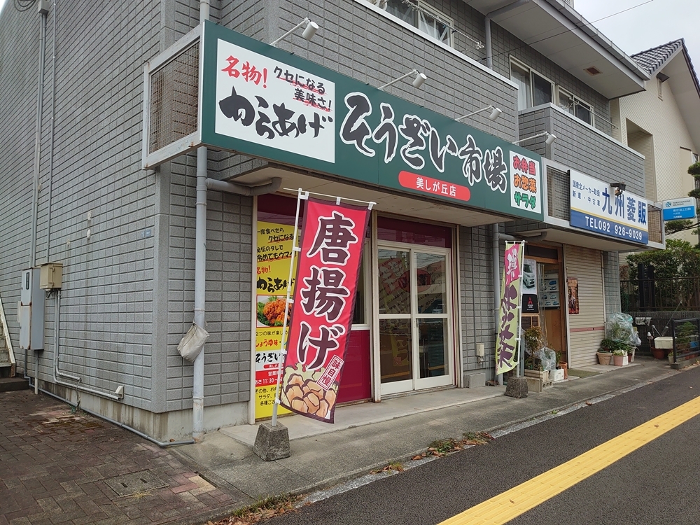 そうざい市場美しが丘店の外観