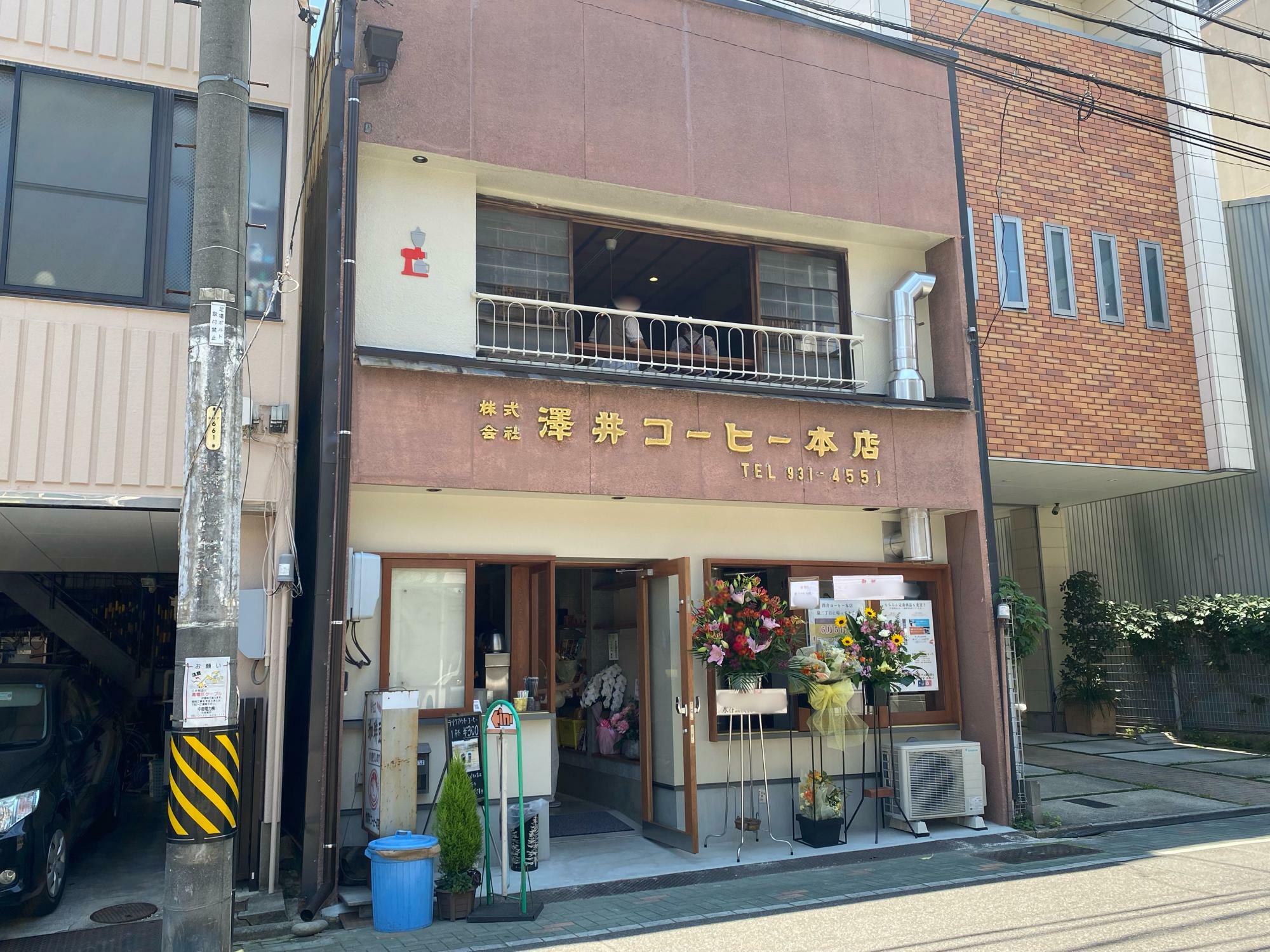 昔の面影を残しつつ、リノベーションされた「澤井コーヒー本店」
