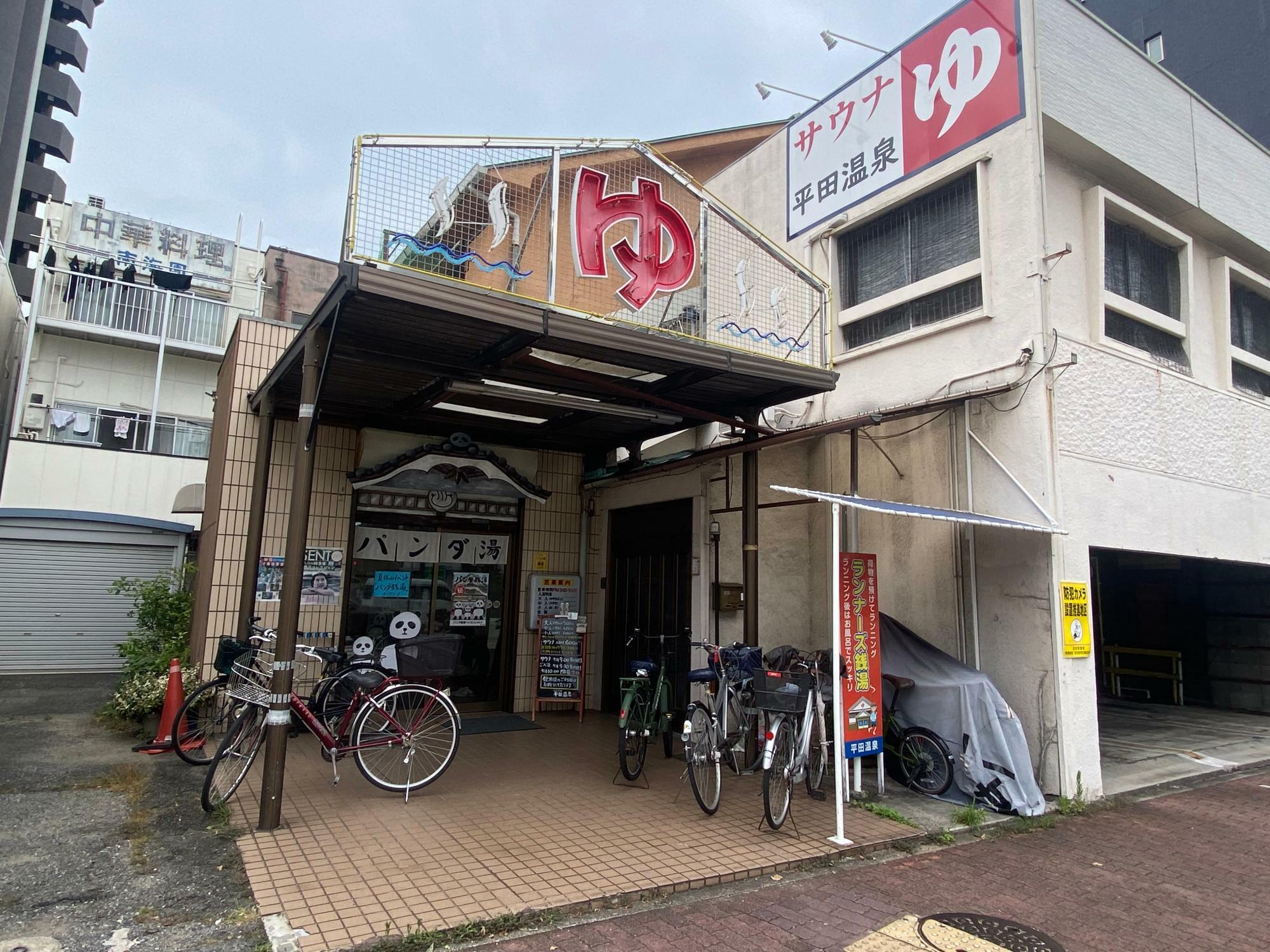 名古屋市東区】「平田温泉」で絵本「パンダ銭湯」コラボが今年も開催！ 初登場“番台フォトスポット”も（フクザワマキコ） - エキスパート -  Yahoo!ニュース