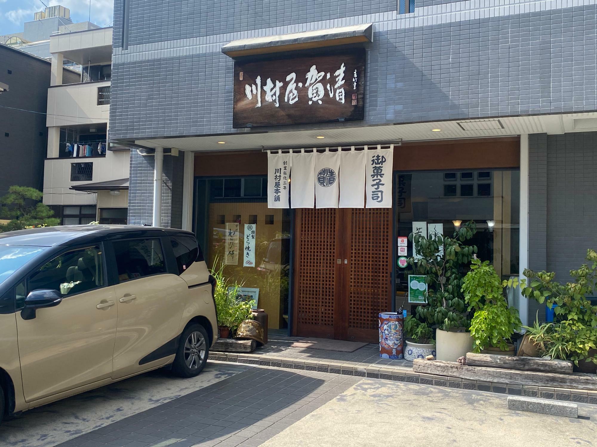 「川村屋本舗」外観