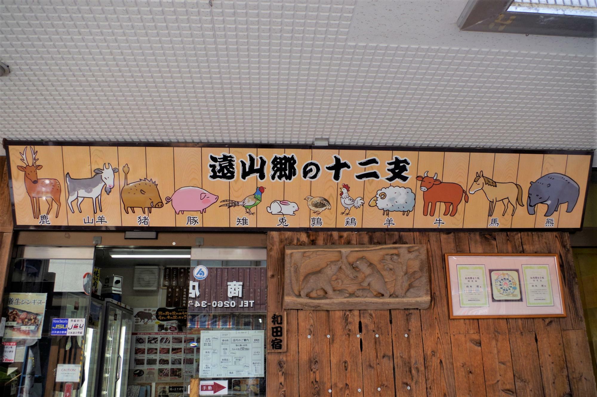肉のスズキヤだからこそそろう十二畜種が、遠山の十二支として店頭に飾られています