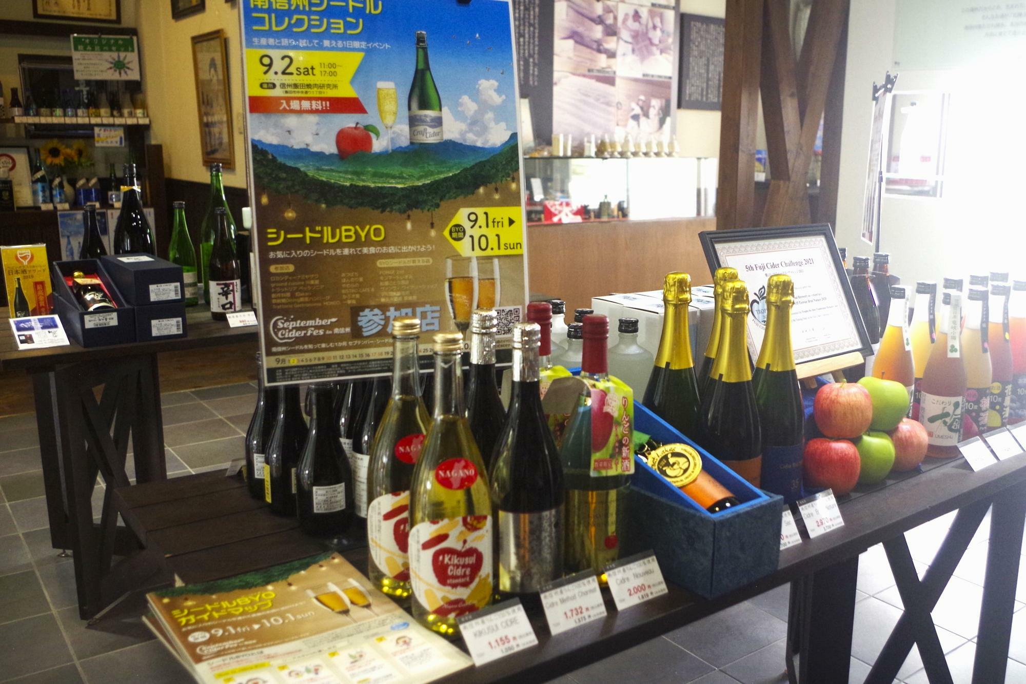 シードルとリキュール類の棚。喜久水酒造は、9月1日～10月1日まで飯田市内で行われているシードルイベント「シードルBYO」参加店でもあります