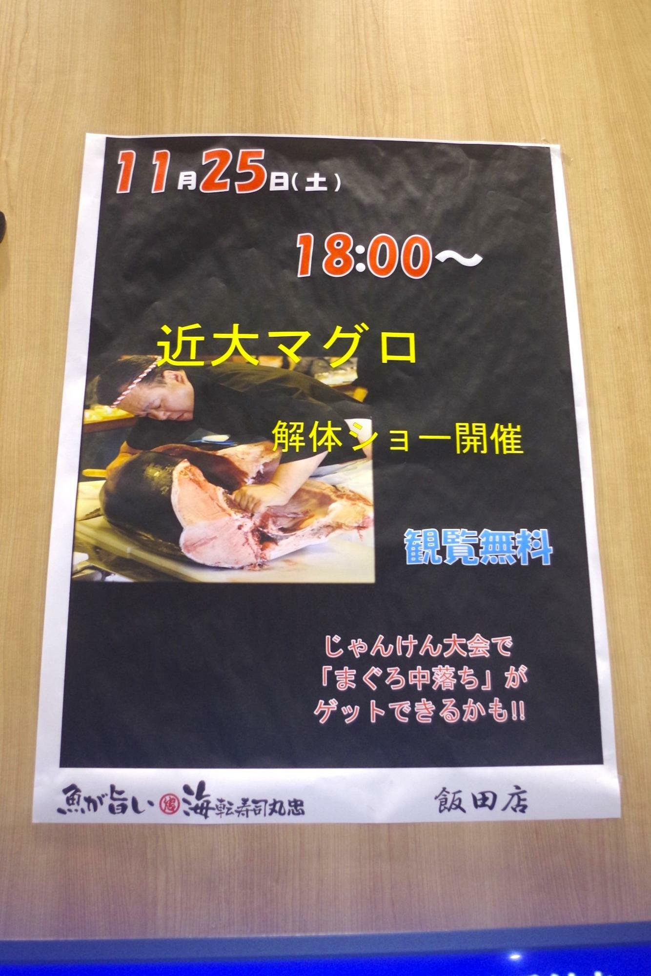 海転寿司丸忠アピタ飯田店では、毎年1～2回マグロ解体ショーが行われているそうです