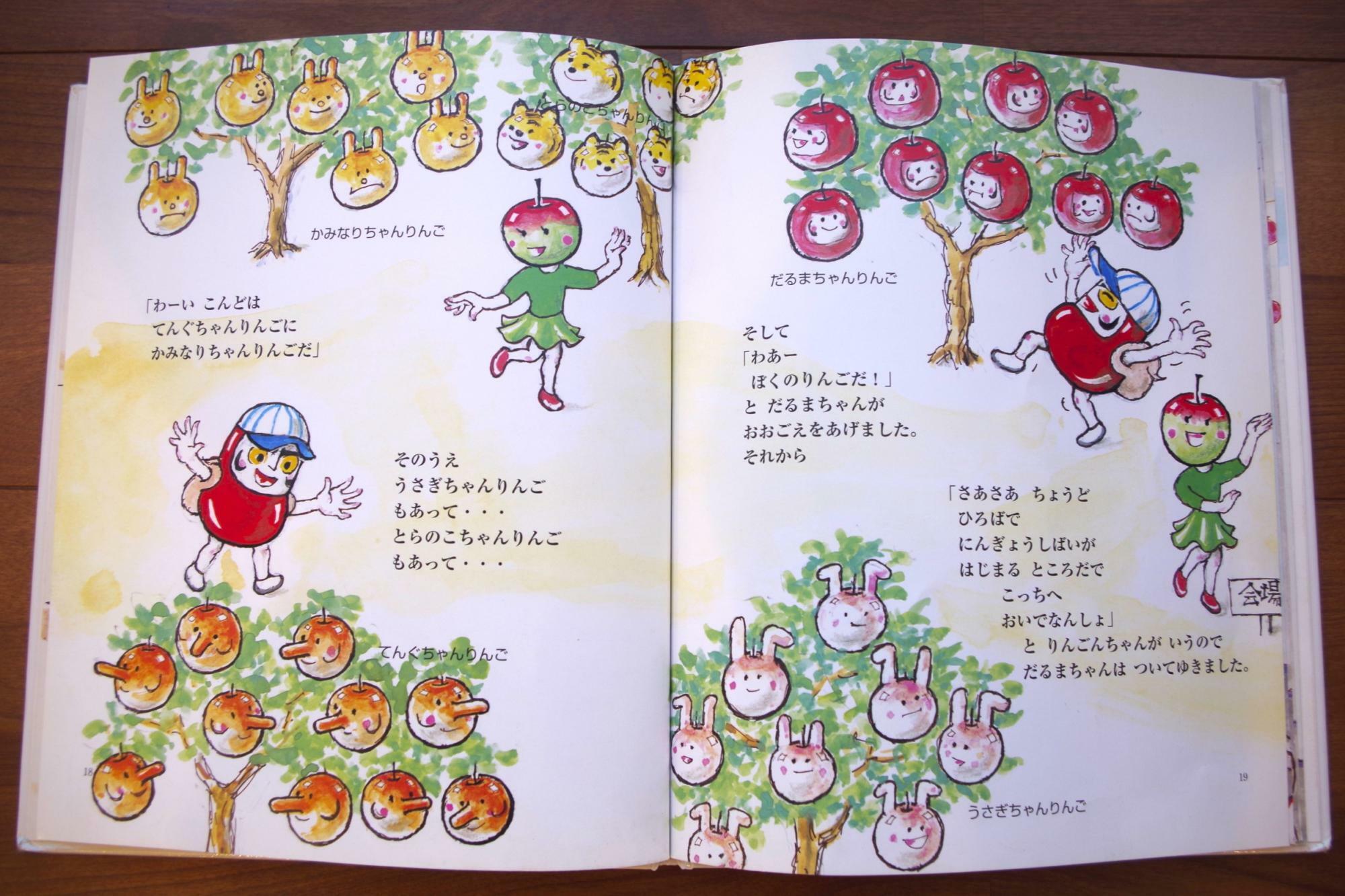 絵本「だるまちゃん・りんごんちゃん」（出版社名・瑞雲舎、著書名・かこさとし）の一場面