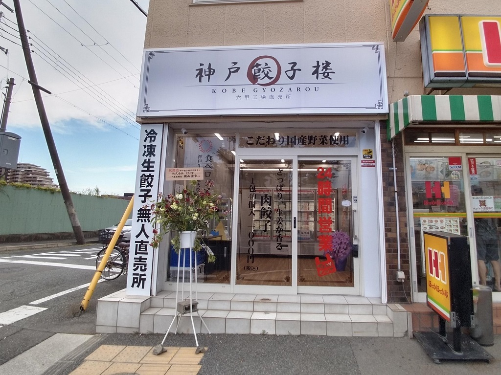 ららぽーと甲子園に程近い「神戸餃子楼 甲子園店」