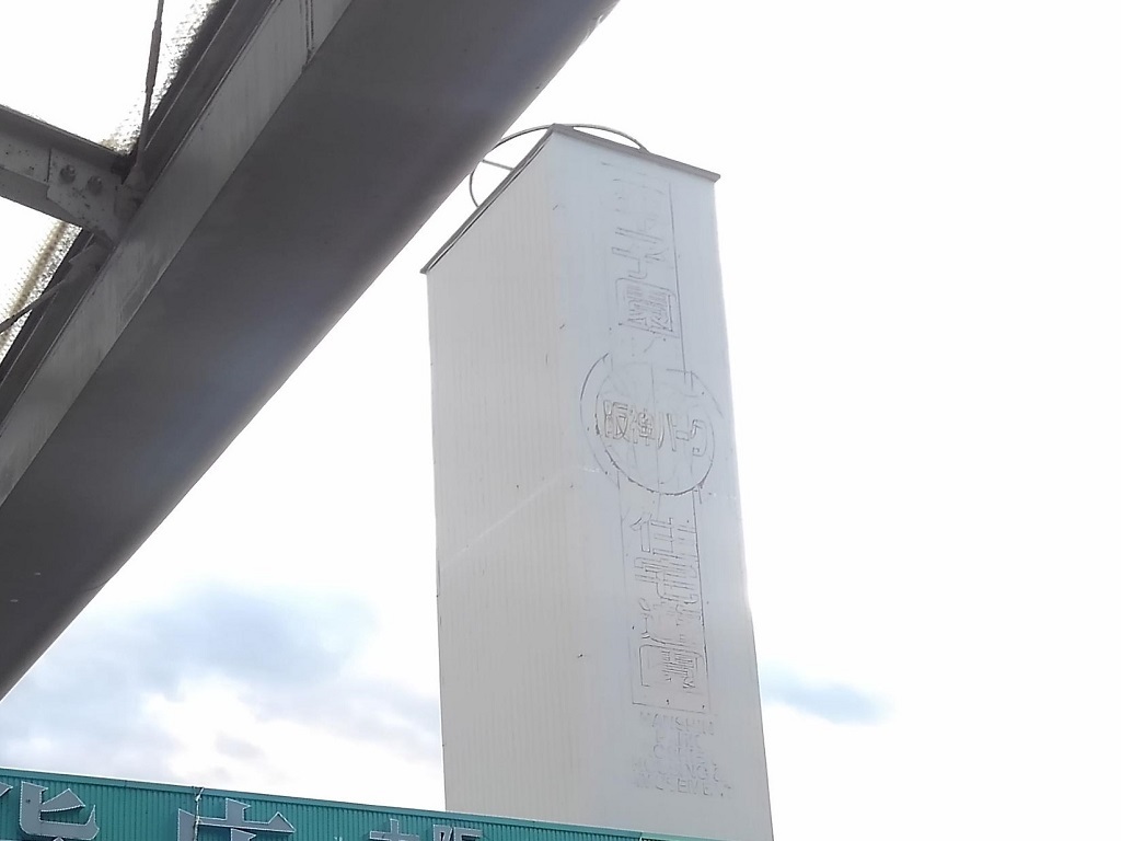 「阪神パーク」などの字が見られる広告塔