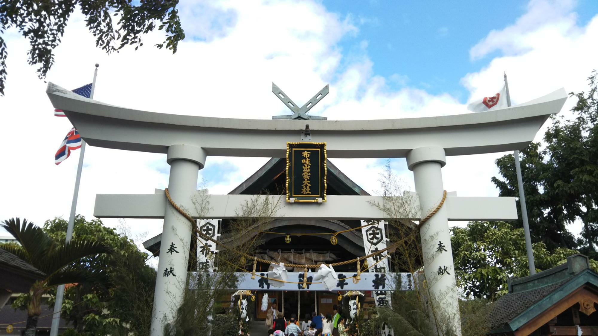 ハワイ州オアフ島内ホノルル、ダウンタウンルート近くにあるハワイ出雲大社では、年始になると毎年沢山の参拝客が訪れる。一見日本の神社そのものであるが、国旗や州旗も飾られている(2018年筆者撮影)。