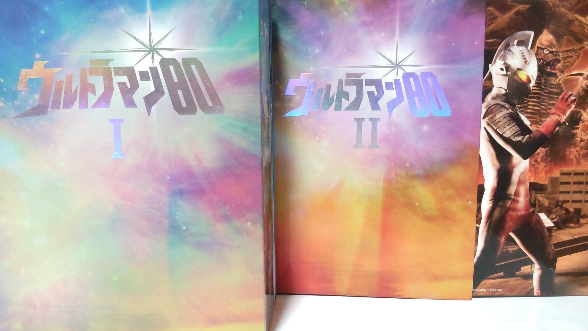 2010年にバンダイビジュアルより発売された『ウルトラマン80 DVD30周年 メモリアルBOX』全2巻。本作は全50話が放送された（筆者撮影）。