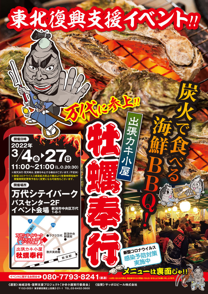 東北復興支援イベント「牡蠣奉行」が新潟で開催！！