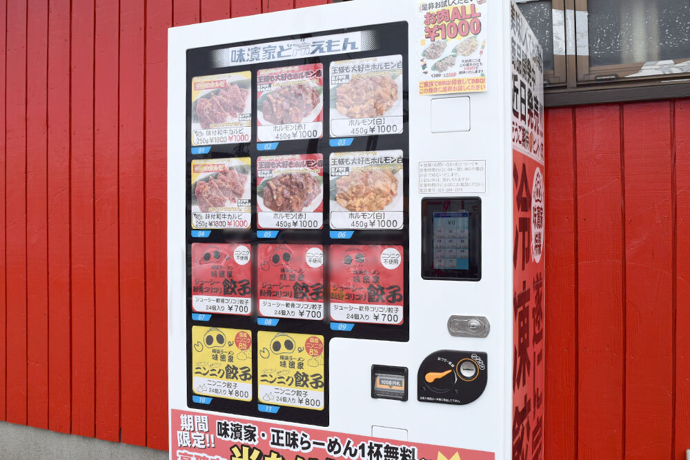 味濱家ど冷えもん自動販売機